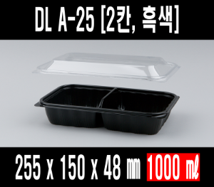 빠른배송  DL A-25 2칸 두칸 검정 400개 세트 일회용 반찬포장용기 샐러드포장용기 과일도시락 DLA25 2칸 DL-A-25 두칸 DL-A25 2칸용기 반찬포장용기 반찬포장기 반찬가게