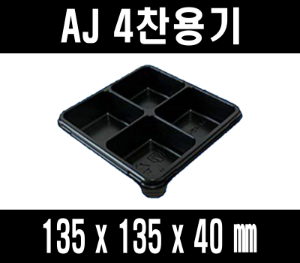 무료배송 AJ 정사각4칸용기 검정 4칸 900개 뚜껑몸통세트 일회용 반찬포장용기 AJ  정사각 4칸 용기 정사각 반찬용기 4칸 반찬용기 정사각 4칸  반찬포장용기 반찬포장기 반찬가게