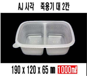 무료배송 AJ 죽용기 대 2칸 500개 셋트 사각밀폐죽용기 AJ죽용기 2칸 AJ-죽용기2칸 전자렌지사용 포장 죽용기대 죽포장