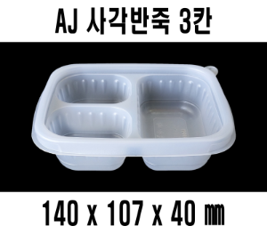 무료배송 AJ 사각반죽용기3칸 600개 셋트 사각밀폐죽용기 AJ사각반죽용기3칸 AJ-사각반죽용기3칸 사각반죽용기3칸 전자렌지사용 반죽용기3칸 죽포장