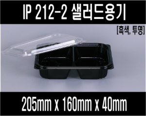 IP212-2 2칸 600개 셋트 검정 샐러드용기 2칸용기