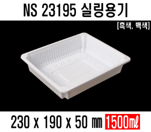 NS-23195 수동용기 백색 검정 600개 실링용기 분식용기 보쌈 족발포장 배달포장