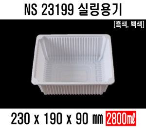 NS-23199 백색 검정 수동용기 600개 실링용기 분식용기 보쌈 족발포장 배달포장