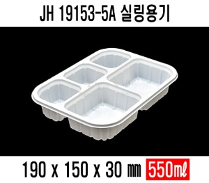 JH-19153-5A 백색 검정 수동용기 900개  5칸용기 실링용기 5구 도시락 분식용기 반찬포장 보쌈 족발포장 배달포장