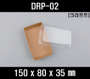 샌드위치포장용기 DRP-02 크라프트 600개 세트 갈색 크라프트용기 샌드위치케이스 미니버거용기 제과용기 햄버거용기 샌드위치용기 샌드셋트 샌드위치트레이 크라프트박스 샐러드종이용기 종이트레이 drp02 drp 02 drp-2 drp2 drp 2