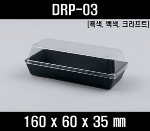 샌드위치포장용기 DRP-03 크라프트 1000개 세트 검정 백색 갈색 크라프트용기 샌드위치케이스 미니버거용기 제과용기 햄버거용기 샌드위치용기 샌드셋트 샌드위치트레이 크라프트박스 샐러드종이용기 종이트레이 drp03 drp 03 drp-3 drp3 drp 3