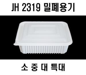 빠른배송 정희정품 JH밀폐용기2319 JH 밀폐용기 소 중 대 특대 200개 셋트 2500ml 2.5L 23193 23195 23197 23199 찜용기 사각찜용기 중화용기 사각찜소형 찜닭 닭볶음탕 아구찜 해물찜포장 중화요리포장 중식요리포장 요리류