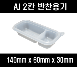 무료배송 AJ PP2칸반찬용기  PP 2칸 반찬용기 1500개  소스통 소스컵 사각소스컵 죽용기 재질 다회용 반찬포장용기 반찬포장기 과일샐러드포장 일회용반찬용기 PP2칸소스용기 2칸 소스용기 2칸 찬용기 일회용반찬포장 반찬가게