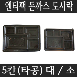 엔터팩 돈까스도시락 5칸 대 소 타공 200개/300개세트 PSW 24184-5A 5구 도시락