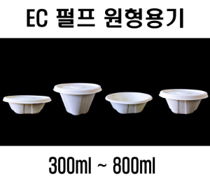 빠른배송 정품 수입용기 EC 펄프 원형용기 400개 세트 600개 세트 EC펄프원형용기 펄프원형용기모음 펄프 원형용기 펄프원형용기 종이용기 종이반찬용기 350ml 500ml 600ml 800ml 원형용기 ECP 용기 친환경종이용기 종이일회용기 펄프용기 일회용 펄프용기