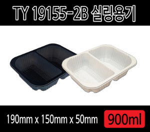 2칸 실링용기 19155-2B(TY) 백색 검정 수동용기 600개 분식용기 반찬포장 보쌈 족발포장 배달포장