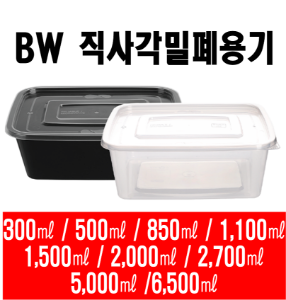 사출 직사각밀폐용기 죽용기 0.3L 0.5L 0.85L 1.1L 1.5L 2.0L 2.7L 5L 6.5L