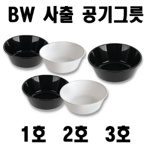 빠른배송 BW 사출 공기그릇 1호 2호 3호 다회용공기 백색 검정 원형사출용기 사출공기 일회용밥공기 국용기 bw-1246 bw-1348