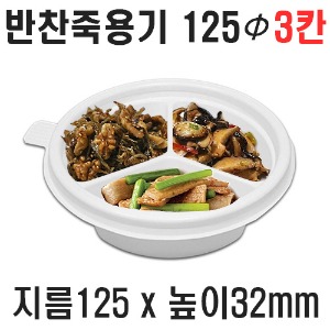 빠른배송 태양정품 TY 반찬죽용기 125 PP 3칸 600개 세트 반찬용기 원형반죽용기 일회용 원형밀폐용기 밀키트 125파이