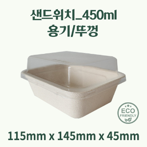 수입용기 EC 450ml 샌드위치 용기 500개세트 EC펄프직사각용기 펄프사각용기 종이용기 종이반찬용기 ECP 용기 친환경종이용기