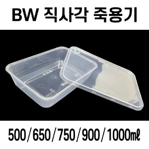 빠른배송 BW 사출 직사각 죽용기  소 중 대 특대 500개 세트 B500 B650 B750 B900 B1000