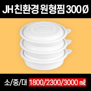 빠른배송 정희정품 JH 친환경 원형찜 300파이 소 중 대 100개 세트 찜용기 뚜껑포함 중화용기 중식용기 아구찜포장 해물찜포장 중화요리포장 중식요리포장 요리류포장용기 배달용기 중식배달용기 중화요리배달용기 테이크아웃용기 배달찜용기 밀키트