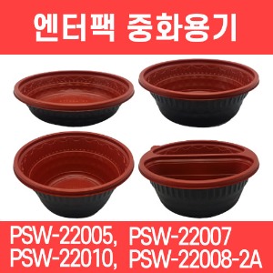 중화 용기시리즈 짜장용기 짬뽕용기 엔터팩 PRW-22005 22006 22008-2A 22010