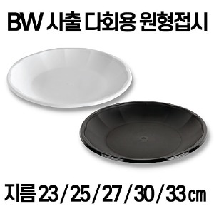 빠른배송 BW 사출 다회용 원형접시 230파이 250파이 270파이 300파이 330파이 검정 백색 탕수육용기 쟁반짜장 중식용기 잡채밥 랩포장 중국집포장 중식배달 BW-R250 BW-230볼타입 R230 R270 R300 R330