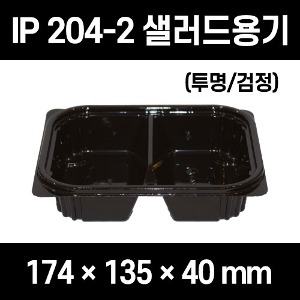 무료배송 AJ IP204-2 800개 셋트 흑색 검정 투명 IP 204-2 IP204-2 IP-204-2 IP204-2 샐러드용기 전자렌지사용불가 샐러드용기 샐러드포장 2칸용기 2칸포장 샐러드2칸용기 샐러드2칸포장