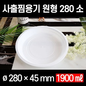 빠른배송 태양정품 사출원형찜용기 TY 280파이 찜용기 소 100개 셋트 1900ml 1.9L TY280 280찜용기 중화용기 찜닭 닭볶음탕 아구찜 해물찜포장 중화요리포장 중식요리포장 요리류