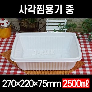 TY 사각 찜용기 중 100개 세트 2500ml 2.5L 사각찜