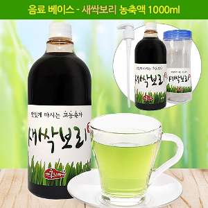 새싹보리 농축액 1000ml 음료 베이스 음식점 식전 음료 식후음료 프랜차이즈 매장 웰컴드링크 건강음료