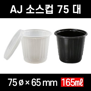 무료배송 AJ75파이 대 AJ75 AJ75대 75파이대 2000개 소스컵 소스통 소스용기 국물 김치 반찬 공기밥 포장 공기밥포장용기 국물용기 미소국용기 김치용기 반찬용기