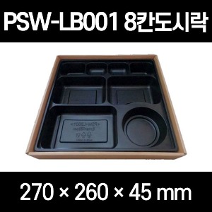 엔터팩 PSW-LB001 200개 8칸 도시락 고급도시락용기 돈가스도시락포장 8칸도시락