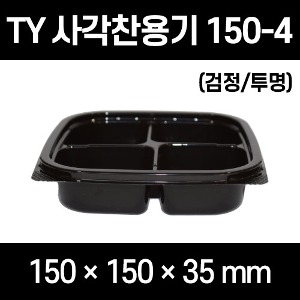 빠른배송 태양정품 TY 정사각찬용기 150-4 4칸용기 검정 400개 뚜껑몸통세트 일회용 반찬포장용기 샐러드포장용기 과일도시락 정사각 4칸 용기 정사각 반찬용기 4칸 반찬용기 사각 4칸  반찬포장용기 반찬포장기 반찬가게