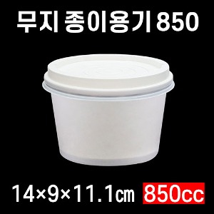 무료배송 무지 원형용기 850 (500개) 850cc 종이컵 종이용기 분식용기