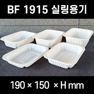 BF 실링용기 1915 시리즈 19153 19154 19155 19156 19157 백색 검정 900개