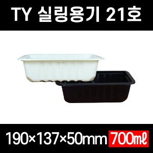 빠른배송 태양정품 TY-21호 백색 검정 800개 191450 191455 TY 21호 TY21호 실링용기 21호 실링트레이 포장트레이 포장용기 21호 수동용기 21호 21호용기 21호그릇 갈비탕포장 분식 덮밥 국밥 포장 음식택배포장 고기포장 배달사각용기 사각실링용기