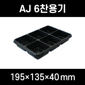 무료배송 AJ 직사각6찬용기 검정 6칸 600개 뚜껑몸통세트 일회용 반찬포장용기 AJ  직사각 6칸 용기 직사각 반찬용기 6칸 반찬용기 직사각 6칸  반찬포장용기 반찬포장기 반찬가게