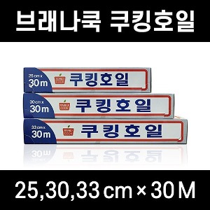 브래나쿡 쿠킹호일 낱개1롤 3종 택일 낱개 4개이상 무료배송 업소용 대용량 호일 김밥포장