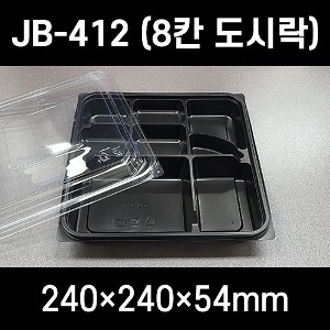 JB-412 8칸 도시락용기 300개 세트 검정 도시락 JB412