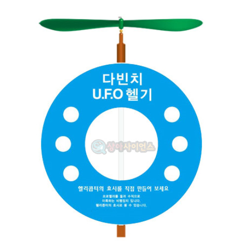 뉴다빈치 UFO헬기(5인 세트)