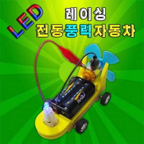 LED레이싱 전동풍력자동차