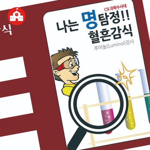 명탐정 혈흔감식(루미놀반응)(5인용)(규격 선택)