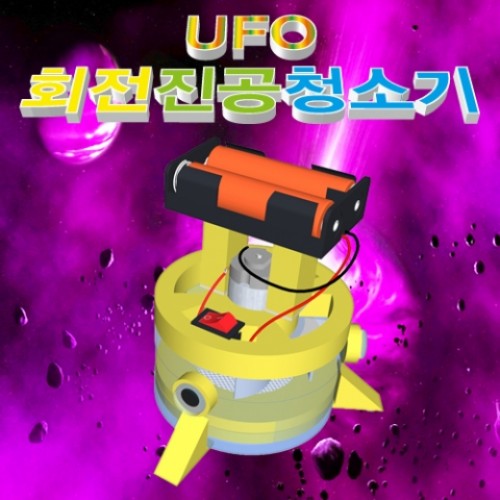 UFO 회전 진공청소기(규격 선택)