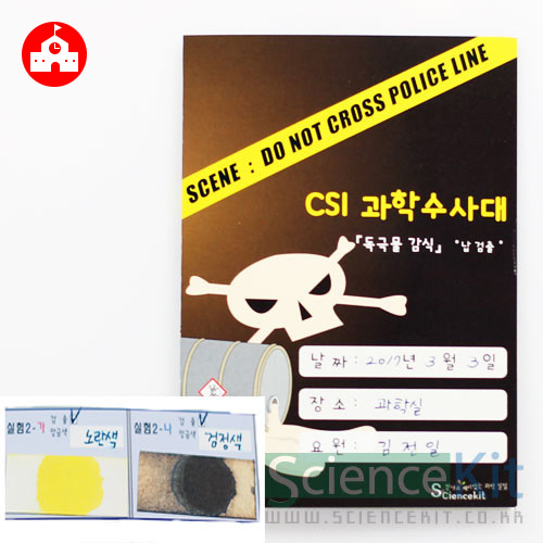 CSI 과학수사대(독극물 감식)납 검출(4인용)