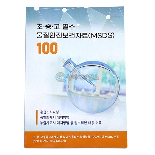 물질안전보건자료집(MSDS)