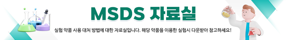 MSDS자료실