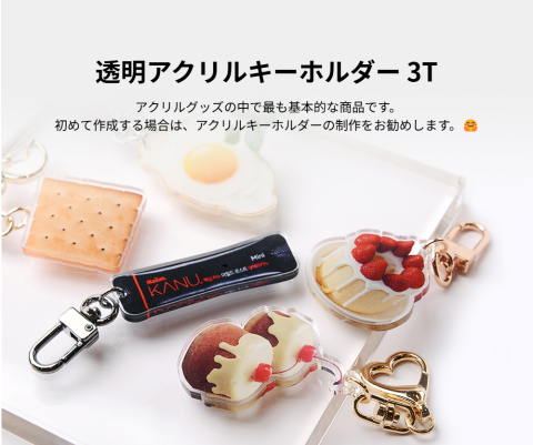 透明アクリルキーホルダー(アクキー)を1個から制作できる