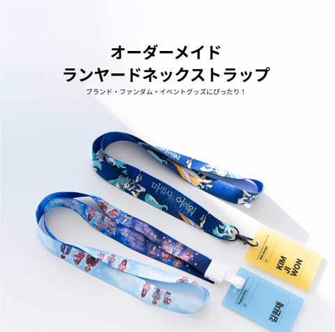 ランヤード ネックストラップ オリジナル オーダーメイド