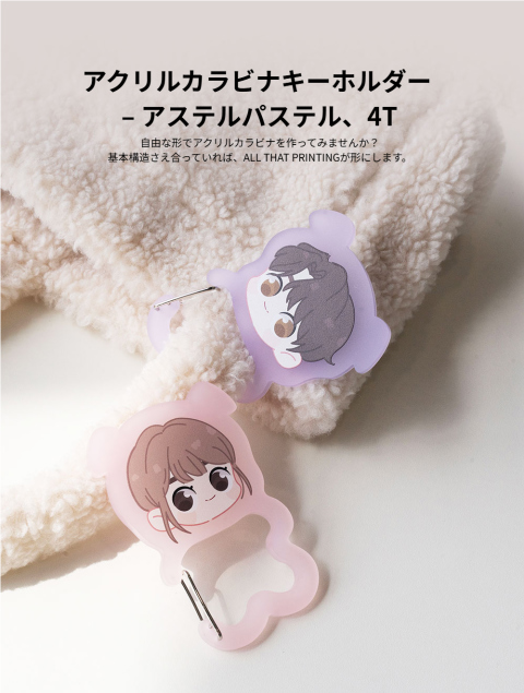 アクリルカラビナ キーホルダー パステルアステル4T オーダメイド