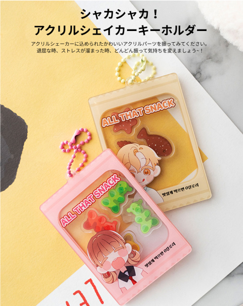 最新デザインの アクリルシェイカーキーホルダー シャカシャカ チャーム