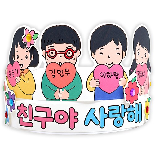 [안녕미술아] 친구야 사랑해 왕관(4인용)