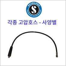 스쿠바프로 고압호스 (길이별)