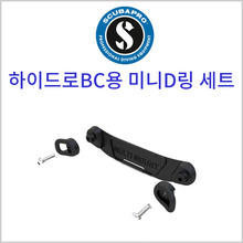 (스쿠바프로 미니 D링 세트)스쿠버BC 장착용